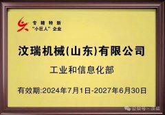 汶瑞机械获批国家专精特新“小巨人”企 